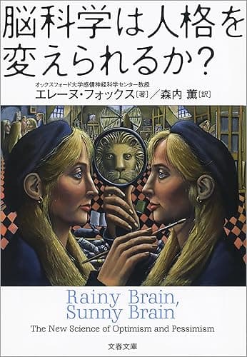 脳科学は人格を変えられるか? (文春文庫)