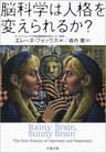 脳科学は人格を変えられるか？ (文春文庫)