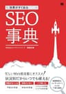 効果がすぐ出るSEO事典