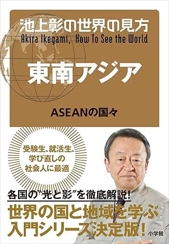 池上彰の世界の見方 東南アジア~ASEANの国々~