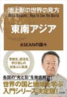 池上彰の世界の見方 東南アジア～ＡＳＥＡＮの国々～