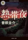 熱帯夜 (角川ホラー文庫)