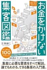 お金をかけない集客図鑑