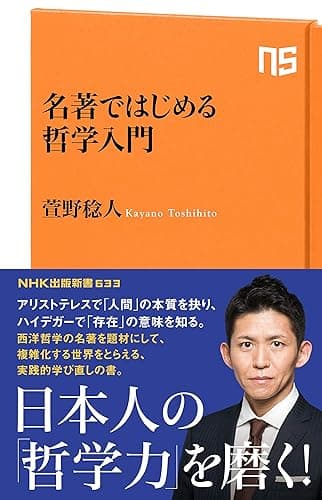 名著ではじめる哲学入門 (ＮＨＫ出版新書)