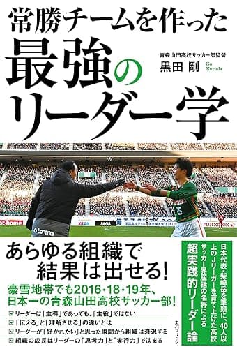 常勝チームを作った　最強のリーダー学