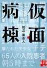 仮面病棟 (実業之日本社文庫)