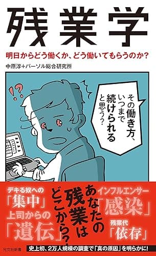 残業学～明日からどう働くか、どう働いてもらうのか？～ (光文社新書)