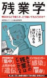残業学～明日からどう働くか、どう働いてもらうのか？～ (光文社新書)