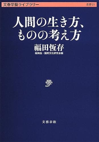 人間の生き方、ものの考え方 (文春学藝ライブラリー)