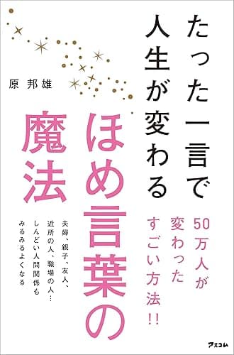 たった一言で人生が変わるほめ言葉の魔法