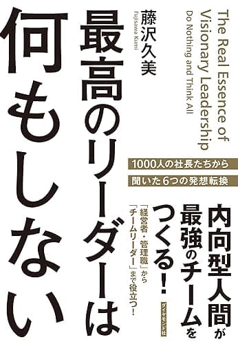 最高のリーダーは何もしない