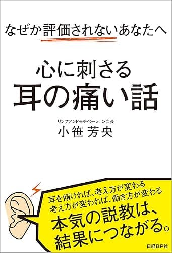 なぜか評価されないあなたへ 心に刺さる耳の痛い話