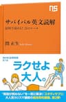 サバイバル英文読解　最短で読める！　21のルール ＮＨＫ出版新書