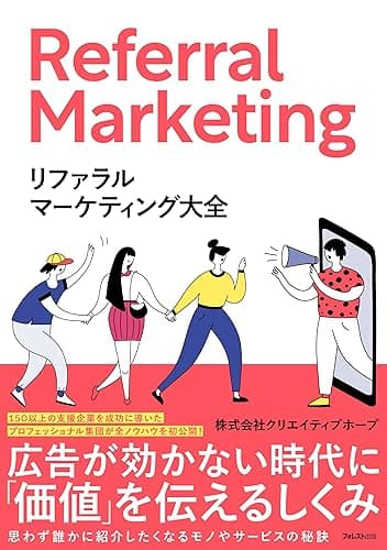 リファラルマーケティング大全
