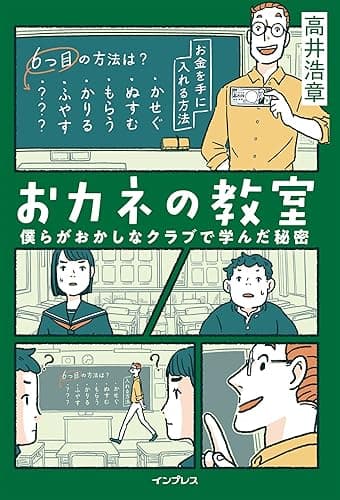 おカネの教室 僕らがおかしなクラブで学んだ秘密 しごとのわ