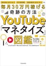 YouTube「マネタイズ」図鑑　【再生数(ほぼ)なし】【月2回投稿】【登録者数(ほぼ)なし】でも毎月30万円稼げる奇跡の方法 (中経出版)