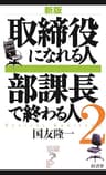 取締役になれる人　部課長で終わる人２