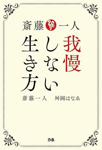 斎藤一人 我慢しない生き方
