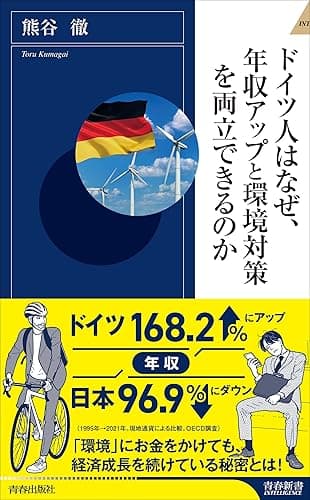 ドイツではなぜ、 年収アップと環境対策を 両立できるのか