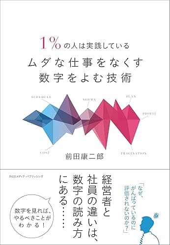 1％の人は実践しているムダな仕事をなくす数字をよむ技術