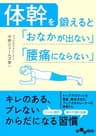 体幹を鍛えると「おなかが出ない」「腰痛にならない」 (だいわ文庫)