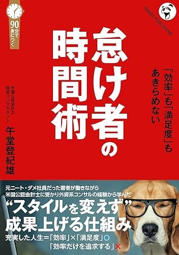 怠け者の時間術: ――自分に負荷をかけない「仕組み」の作り方 （「しくみで稼ぐ」シリーズ）