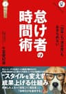 怠け者の時間術: ――自分に負荷をかけない「仕組み」の作り方 （「しくみで稼ぐ」シリーズ）