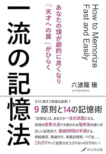 一流の記憶法: あなたの頭が劇的に良くなり「天才への扉」がひらく