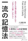 一流の記憶法: あなたの頭が劇的に良くなり「天才への扉」がひらく