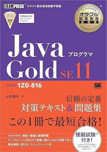 オラクル認定資格教科書 Javaプログラマ Gold SE11（試験番号1Z0-816）