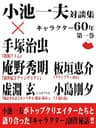 小池一夫対談集　キャラクター60年　第一巻