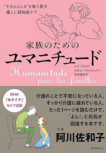 家族のためのユマニチュード：“その人らしさ”を取り戻す、優しい認知症ケア