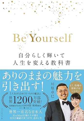 Be Yourself　自分らしく輝いて人生を変える教科書