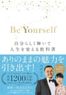Be Yourself　自分らしく輝いて人生を変える教科書