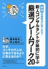 マジビジプロ 新人コンサルタントが最初に学ぶ 厳選フレームワーク20 MAJIBIJI pro［図解］問題解決に強くなる！