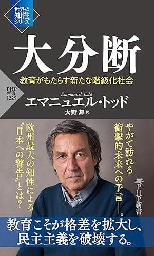 大分断 教育がもたらす新たな階級化社会 (PHP新書)