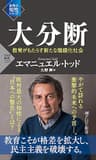大分断 教育がもたらす新たな階級化社会 (PHP新書)