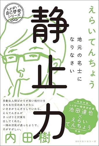 静止力 地元の名士になりなさい (ワニの本)