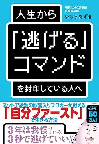人生から「逃げる」コマンドを封印している人へ