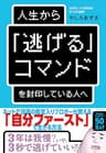 人生から「逃げる」コマンドを封印している人へ