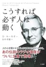こうすれば必ず人は動く