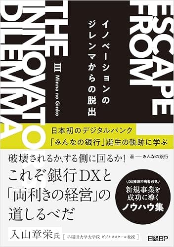 イノベーションのジレンマからの脱出 日本初のデジタルバンク「みんなの銀行」誕生の軌跡に学ぶ