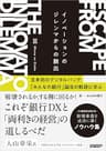 イノベーションのジレンマからの脱出　日本初のデジタルバンク「みんなの銀行」誕生の軌跡に学ぶ