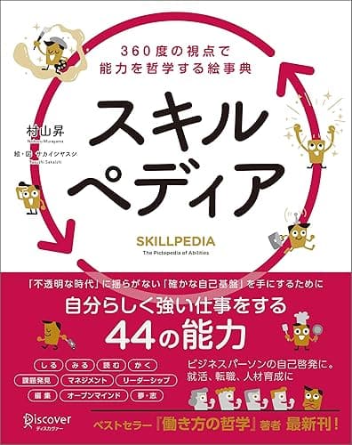 スキルペディア 360度の視点で能力を哲学する絵事典