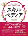 スキルペディア 360度の視点で能力を哲学する絵事典