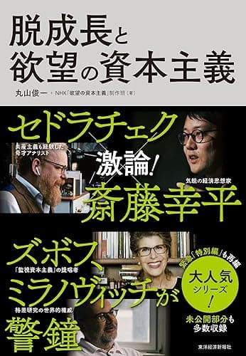 脱成長と欲望の資本主義