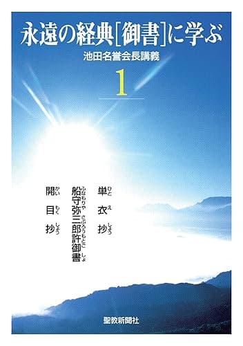 永遠の経典［御書］に学ぶ１