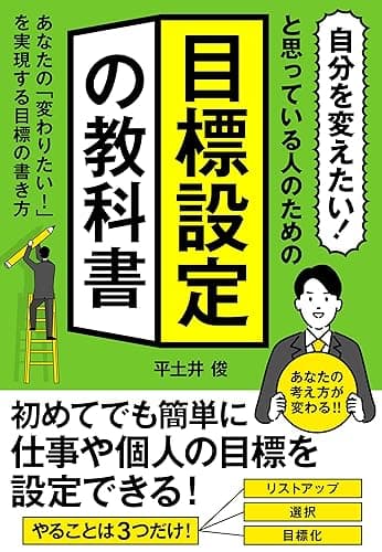 「自分を変えたい!」と思っている人のための『目標設定の教科書』: あなたの「変わりたい!」を実現する目標の書き方 目標達成実践シリーズ