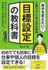 「自分を変えたい！」と思っている人のための『目標設定の教科書』: あなたの「変わりたい！」を実現する目標の書き方 目標達成実践シリーズ