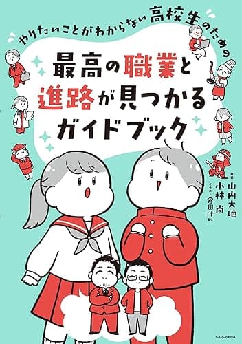 やりたいことがわからない高校生のための 最高の職業と進路が見つかるガイドブック